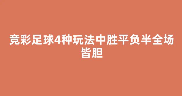 竞彩足球4种玩法中胜平负半全场皆胆