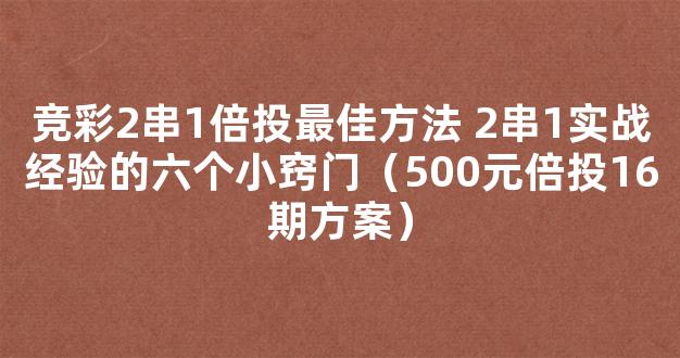 竞彩2串1倍投最佳方法 2串1实战经验的六个小窍门（500元倍投16期方案）