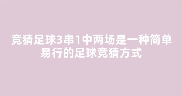 竞猜足球3串1中两场是一种简单易行的足球竞猜方式