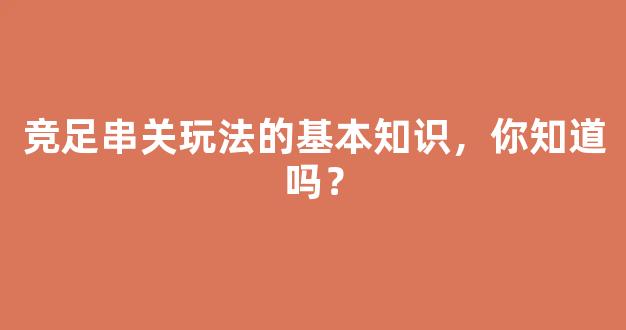 竞足串关玩法的基本知识，你知道吗？