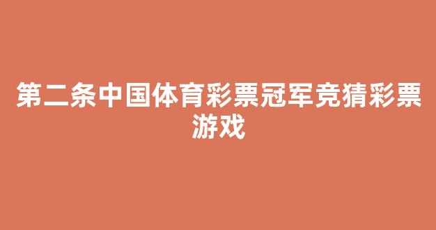 第二条中国体育彩票冠军竞猜彩票游戏