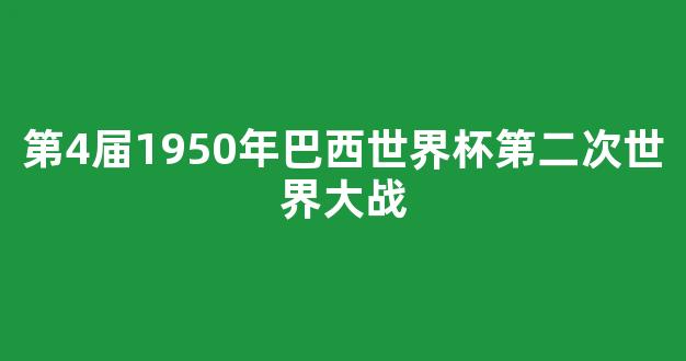 第4届1950年巴西世界杯第二次世界大战