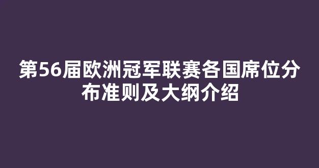 第56届欧洲冠军联赛各国席位分布准则及大纲介绍