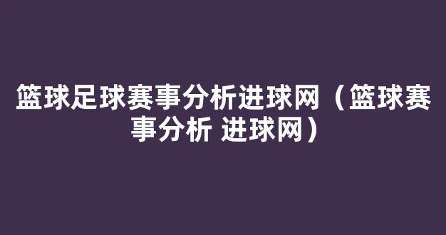 篮球足球赛事分析进球网（篮球赛事分析 进球网）