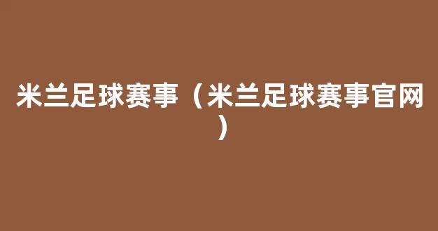 米兰足球赛事（米兰足球赛事官网）