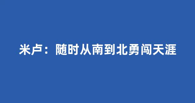 米卢：随时从南到北勇闯天涯