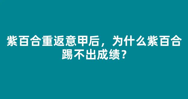 紫百合重返意甲后，为什么紫百合踢不出成绩？