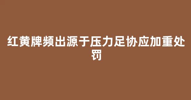 红黄牌频出源于压力足协应加重处罚