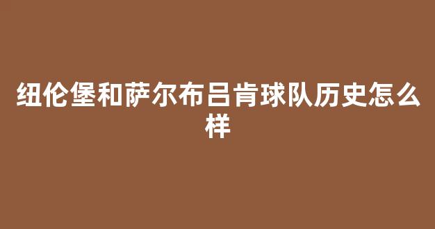 纽伦堡和萨尔布吕肯球队历史怎么样