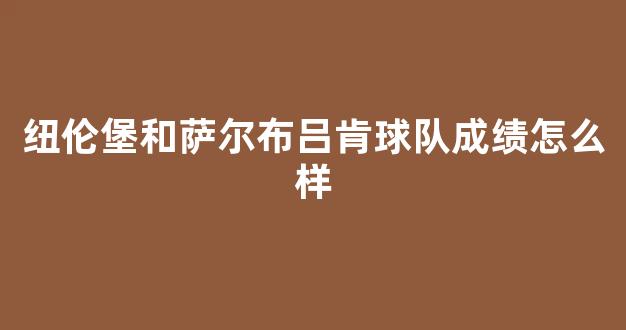 纽伦堡和萨尔布吕肯球队成绩怎么样