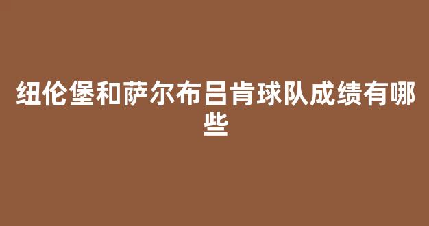 纽伦堡和萨尔布吕肯球队成绩有哪些