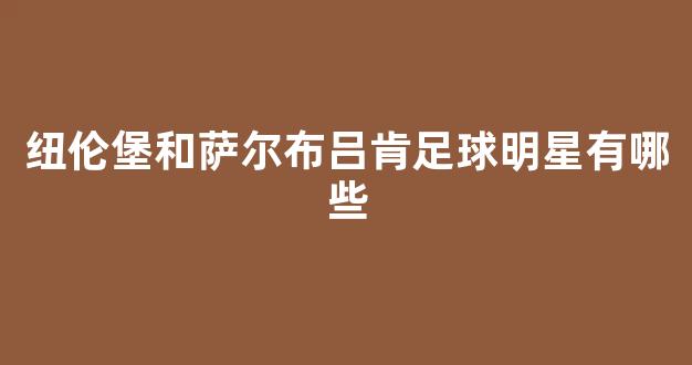 纽伦堡和萨尔布吕肯足球明星有哪些