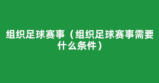 组织足球赛事（组织足球赛事需要什么条件）