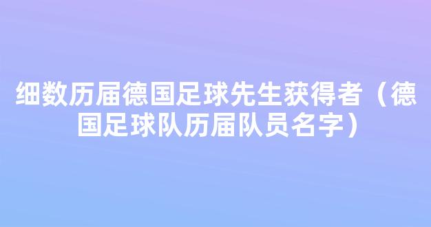 细数历届德国足球先生获得者（德国足球队历届队员名字）