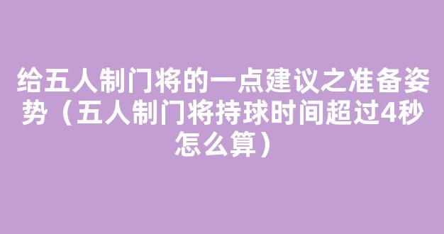 给五人制门将的一点建议之准备姿势（五人制门将持球时间超过4秒怎么算）