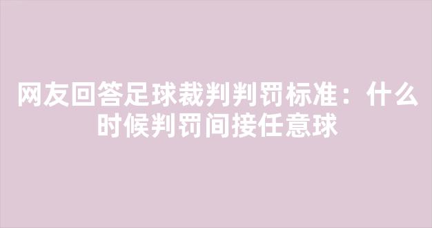 网友回答足球裁判判罚标准：什么时候判罚间接任意球