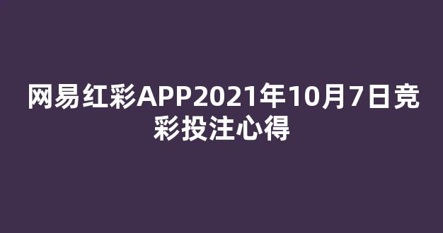 网易红彩APP2021年10月7日竞彩投注心得