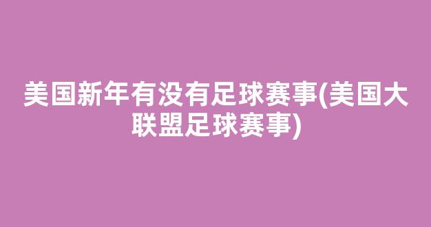 美国新年有没有足球赛事(美国大联盟足球赛事)