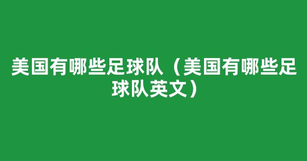 美国有哪些足球队（美国有哪些足球队英文）