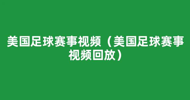 美国足球赛事视频（美国足球赛事视频回放）