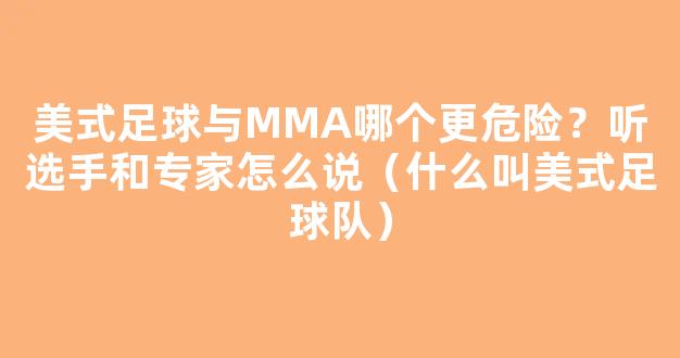 美式足球与MMA哪个更危险？听选手和专家怎么说（什么叫美式足球队）