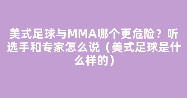 美式足球与MMA哪个更危险？听选手和专家怎么说（美式足球是什么样的）