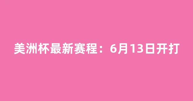 美洲杯最新赛程：6月13日开打