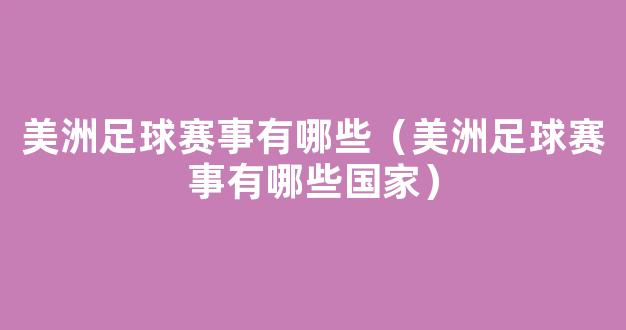 美洲足球赛事有哪些（美洲足球赛事有哪些国家）