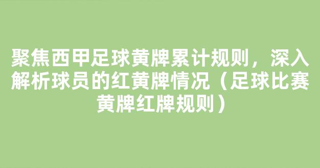 聚焦西甲足球黄牌累计规则，深入解析球员的红黄牌情况（足球比赛黄牌红牌规则）