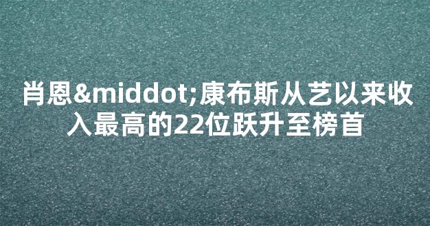 肖恩·康布斯从艺以来收入最高的22位跃升至榜首