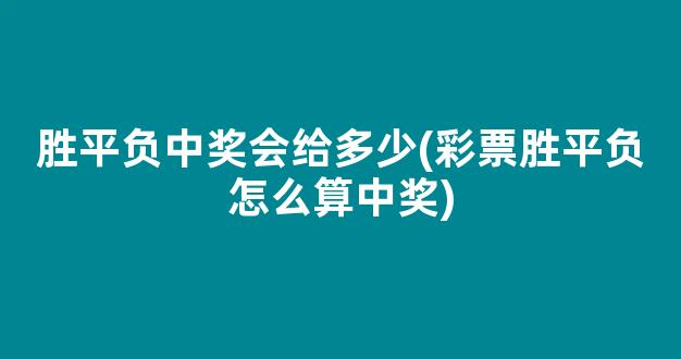 胜平负中奖会给多少(彩票胜平负怎么算中奖)