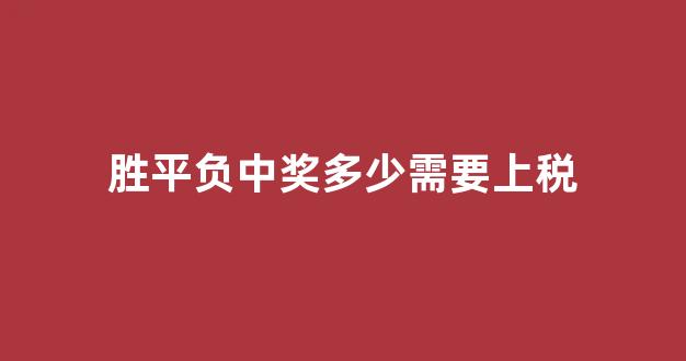 胜平负中奖多少需要上税