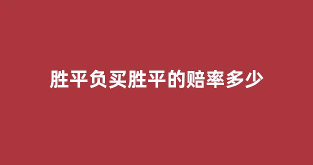 胜平负买胜平的赔率多少