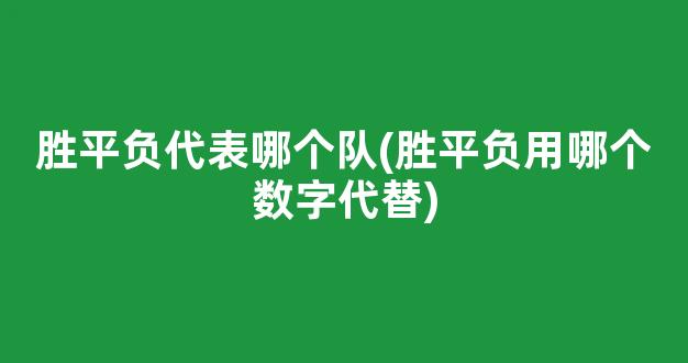 胜平负代表哪个队(胜平负用哪个数字代替)