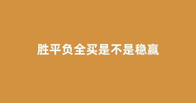 胜平负全买是不是稳赢