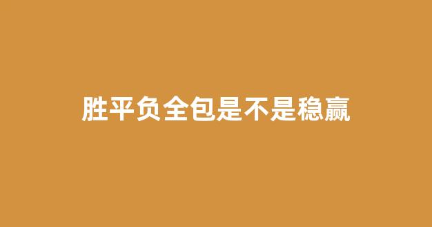 胜平负全包是不是稳赢