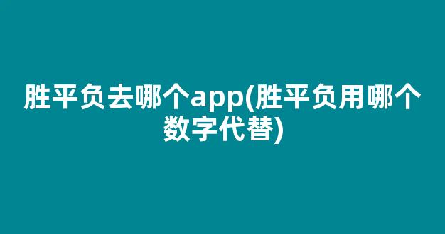 胜平负去哪个app(胜平负用哪个数字代替)