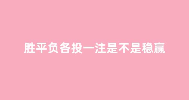 胜平负各投一注是不是稳赢