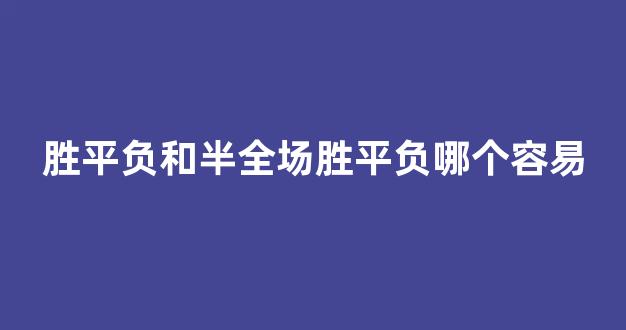 胜平负和半全场胜平负哪个容易