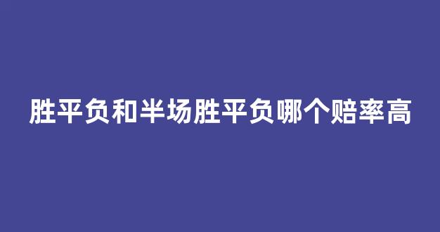 胜平负和半场胜平负哪个赔率高