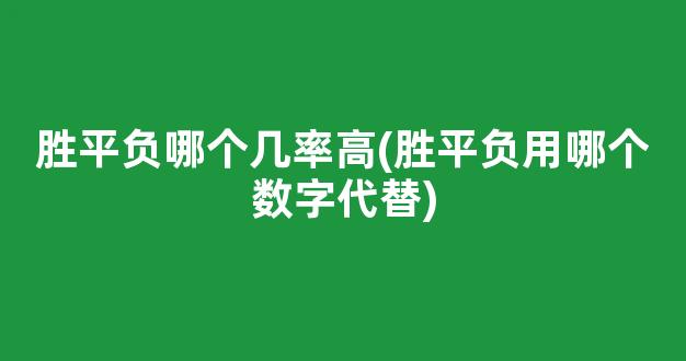 胜平负哪个几率高(胜平负用哪个数字代替)