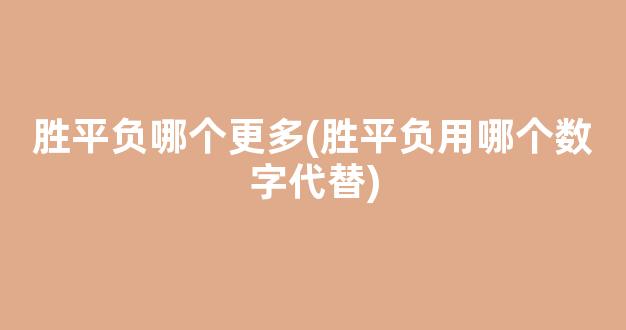 胜平负哪个更多(胜平负用哪个数字代替)