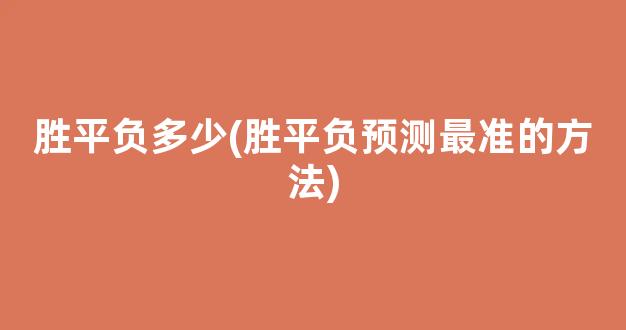 胜平负多少(胜平负预测最准的方法)