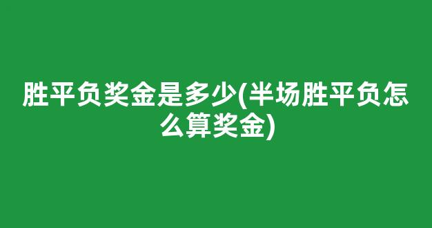 胜平负奖金是多少(半场胜平负怎么算奖金)