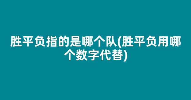 胜平负指的是哪个队(胜平负用哪个数字代替)