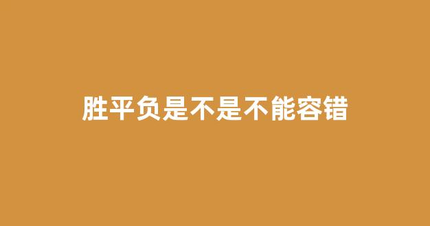 胜平负是不是不能容错