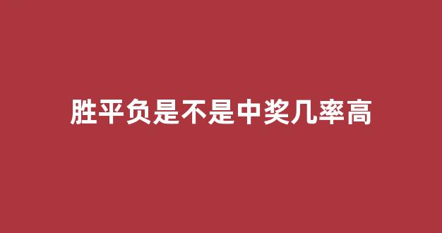 胜平负是不是中奖几率高