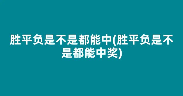 胜平负是不是都能中(胜平负是不是都能中奖)