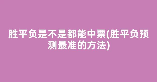 胜平负是不是都能中票(胜平负预测最准的方法)