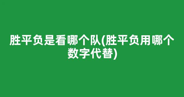 胜平负是看哪个队(胜平负用哪个数字代替)